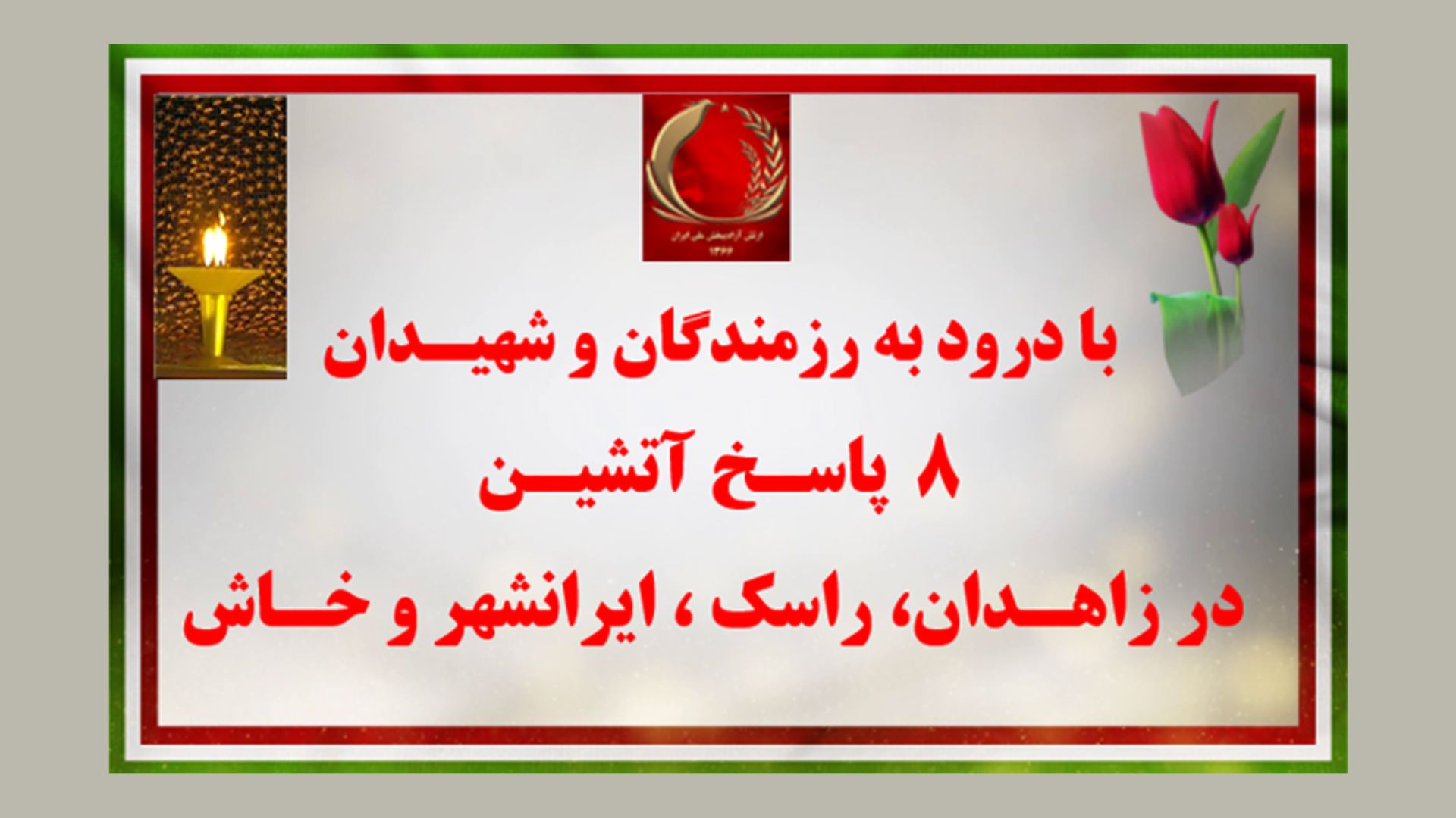 ۸ پاسخ آتشین در زاهدان، راسک، ایرانشهر و خاش